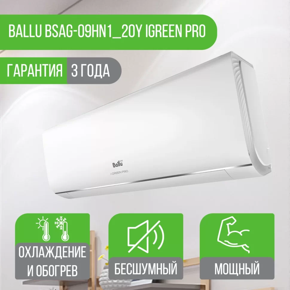 Сплит-система Ballu BSAG-09HN8 iGreen Pro Ballu